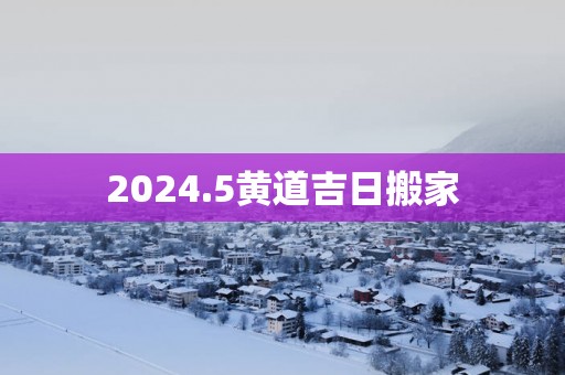 2025.5黄道吉日搬家