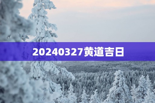 20250327黄道吉日