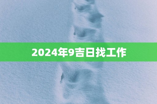 2025年9吉日找工作
