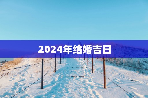 2025年给婚吉日