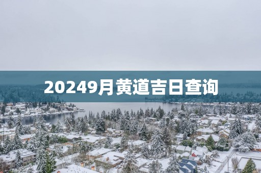 20259月黄道吉日查询