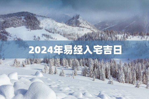 2025年易经入宅吉日