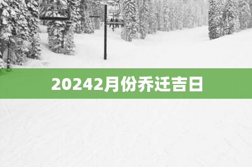 20252月份乔迁吉日