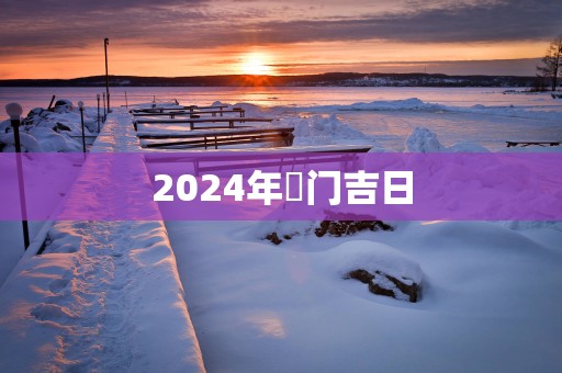 2025年岀门吉日