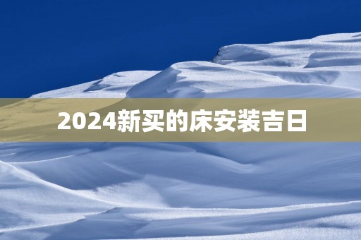 2025新买的床安装吉日