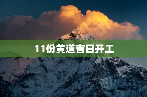 11份黄道吉日开工