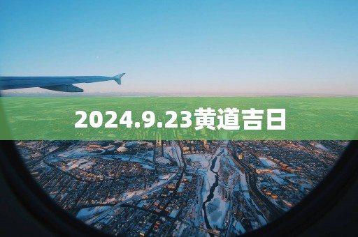 2025.9.23黄道吉日