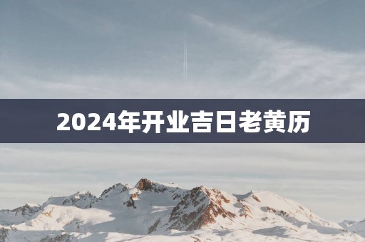 2025年开业吉日老黄历