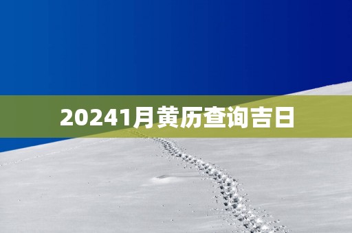 20251月黄历查询吉日