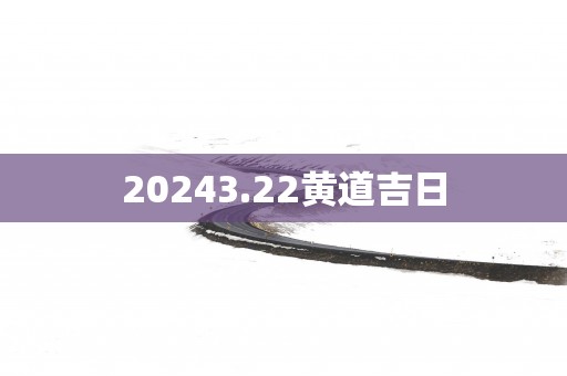 20253.22黄道吉日