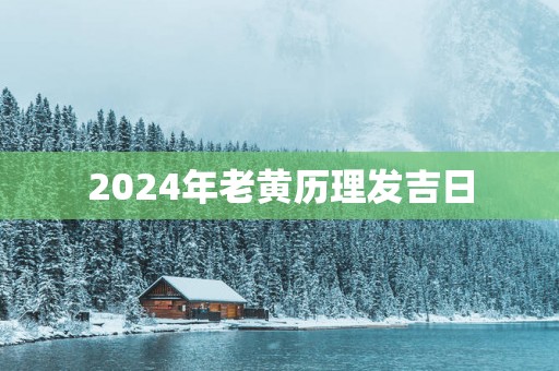 2026年老黄历理发吉日