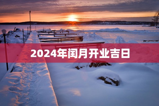 2025年闰月开业吉日