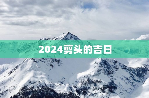 2025剪头的吉日