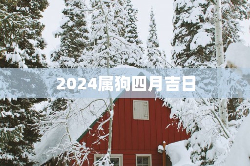 2025属狗四月吉日