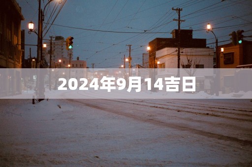 2025年9月14吉日