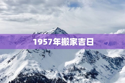 1957年搬家吉日