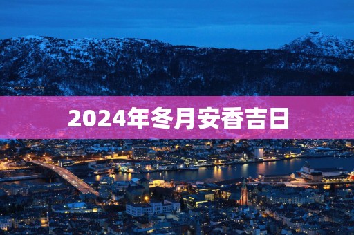 2025年冬月安香吉日