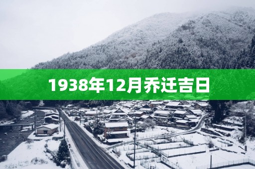 1938年12月乔迁吉日