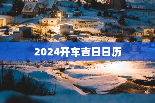 2025开车吉日日历