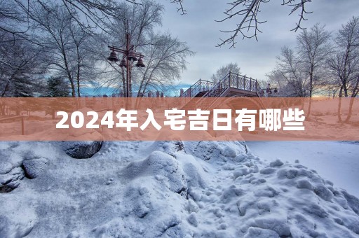 2025年入宅吉日有哪些