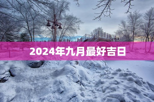 2025年九月最好吉日