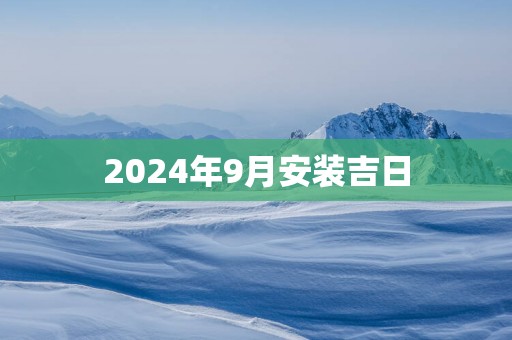 2025年9月安装吉日