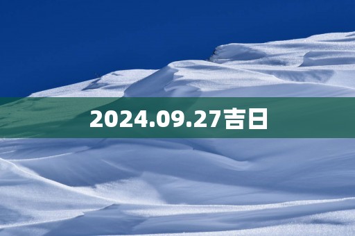 2025.09.27吉日