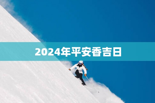 2025年平安香吉日