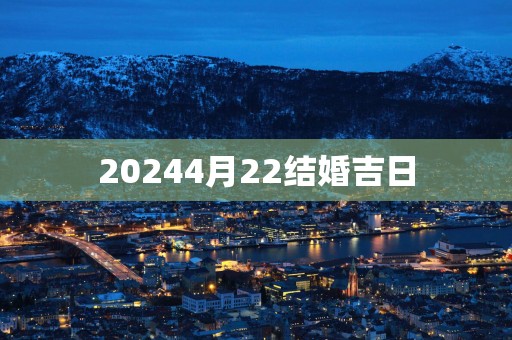 20254月22结婚吉日