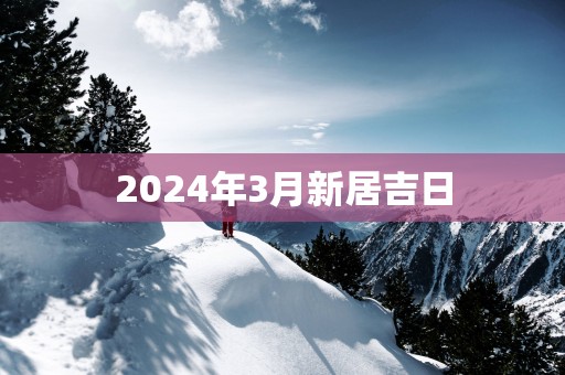 2025年3月新居吉日