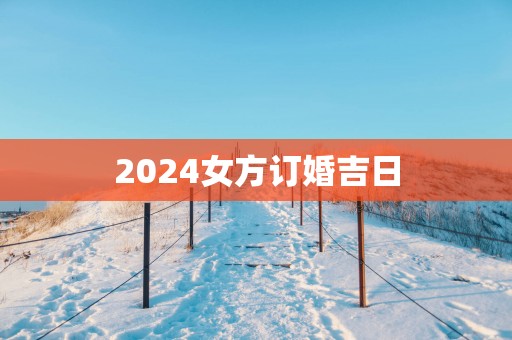2025女方订婚吉日