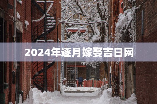 2025年逐月嫁娶吉日网