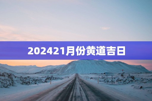 202521月份黄道吉日