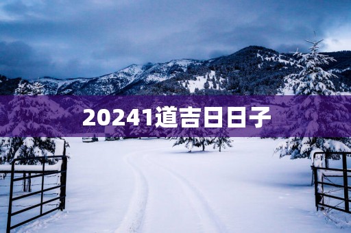 20251道吉日日子