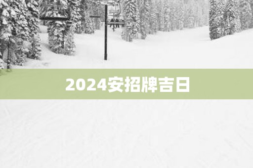 2025安招牌吉日