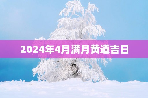 2025年4月满月黄道吉日