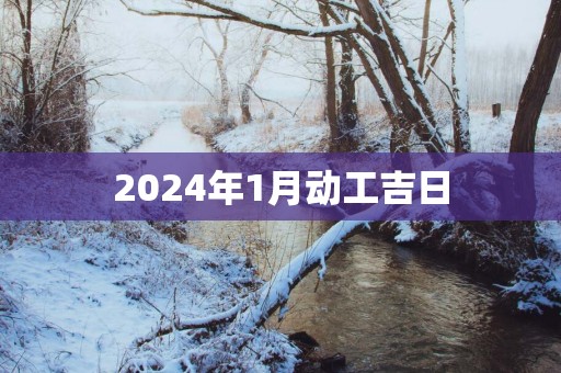 2025年1月动工吉日