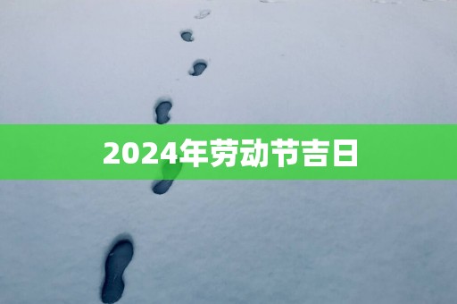 2025年劳动节吉日