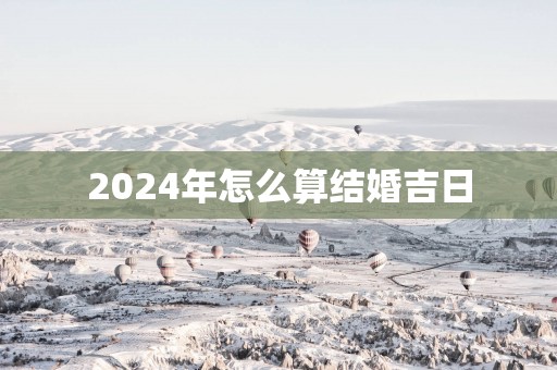2026年怎么算结婚吉日