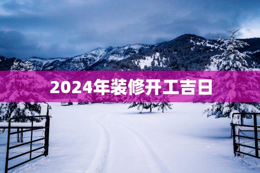 2025年装修开工吉日