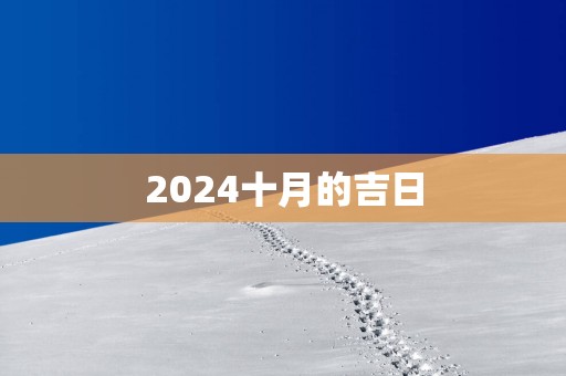 2025十月的吉日