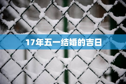 17年五一结婚的吉日