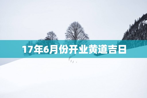 17年6月份开业黄道吉日