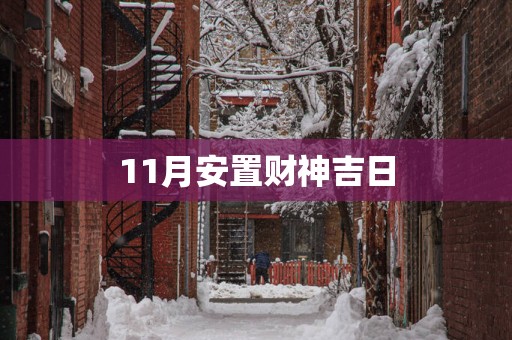 11月安置财神吉日