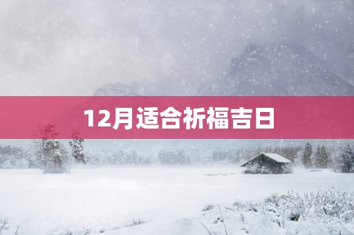 12月适合祈福吉日
