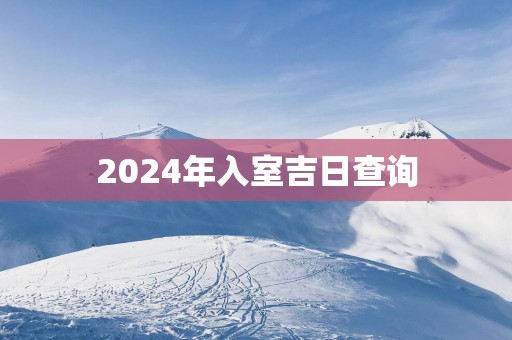 2025年入室吉日查询