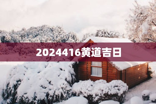 2025416黄道吉日