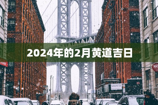 2025年的2月黄道吉日