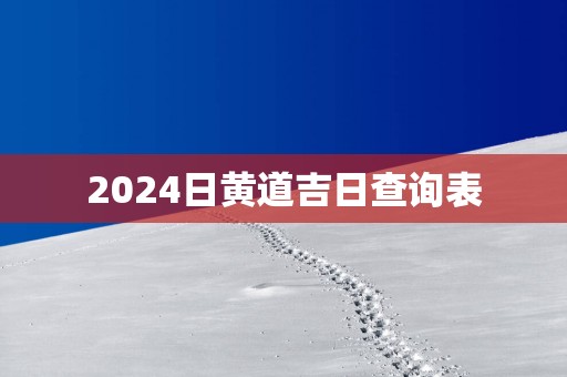 2025日黄道吉日查询表