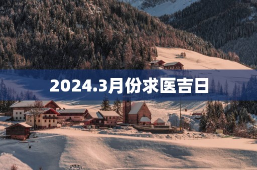 2025.3月份求医吉日